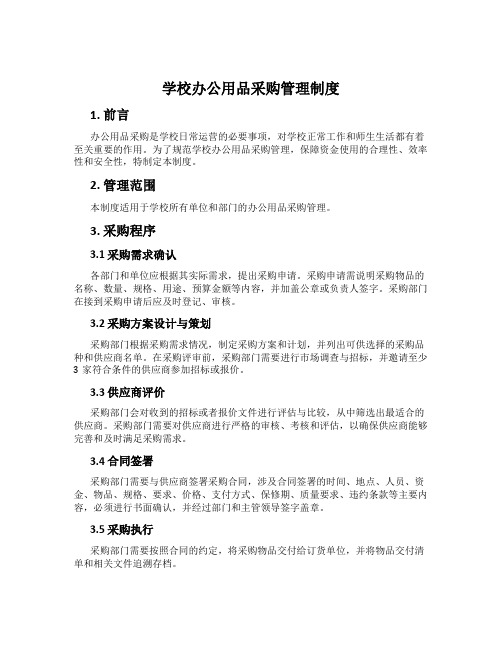 学校办公用品采购管理制度