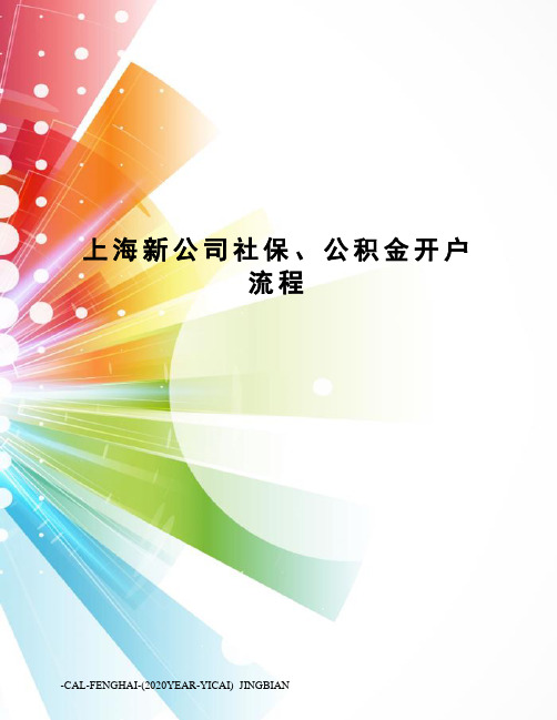 上海新公司社保、公积金开户流程