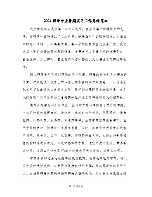 2024药学专业暑期实习工作总结范本(3篇)