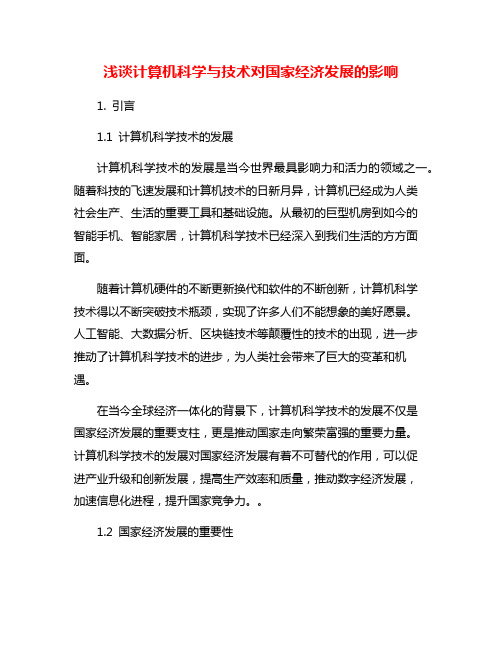 浅谈计算机科学与技术对国家经济发展的影响