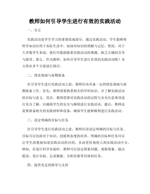 教师如何引导学生进行有效的实践活动