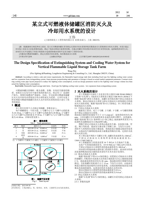 某立式可燃液体储罐区消防灭火及冷却用水系统的设计