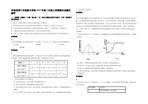 河南省周口市高级中学校2021年高二生物上学期期末试题含解析