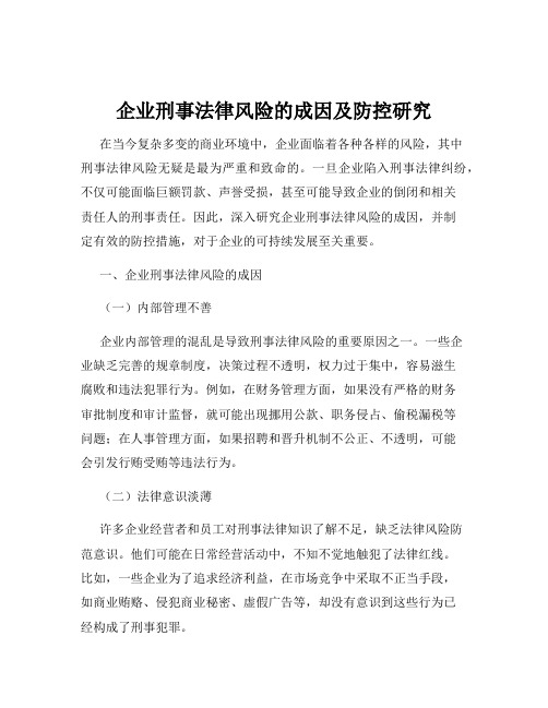 企业刑事法律风险的成因及防控研究