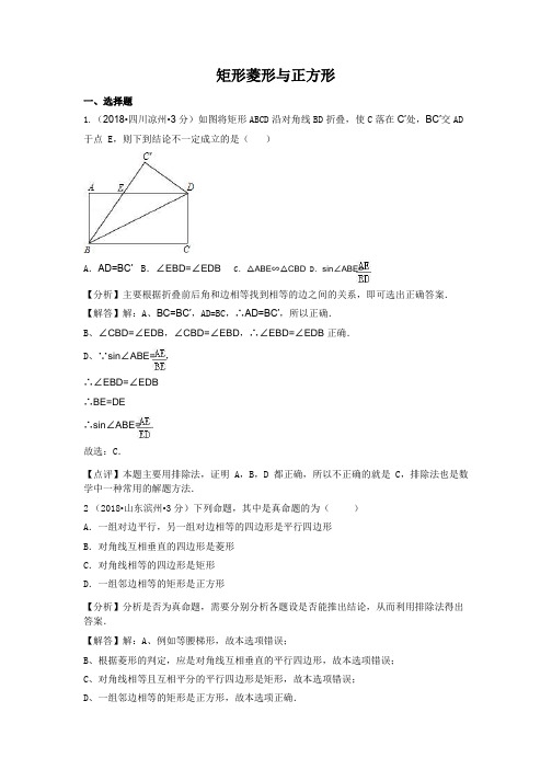 各地中考数学试卷精选汇编 矩形菱形与正方形(含解析)