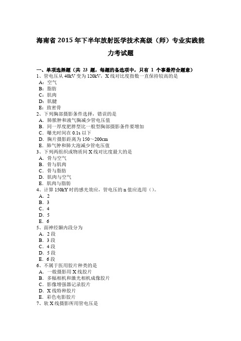 海南省2015年下半年放射医学技术高级(师)专业实践能力考试题