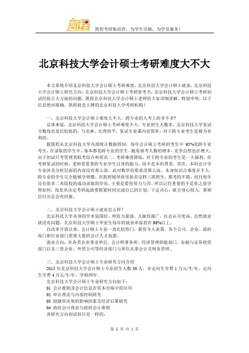 北京科技大学会计硕士考研难度大不大