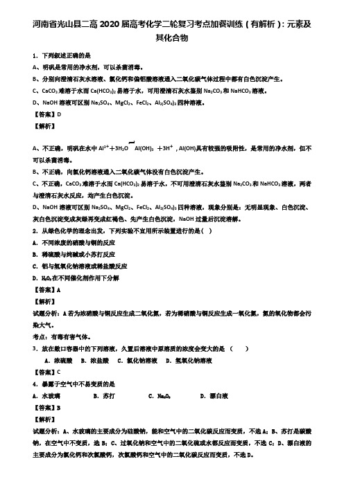 【附20套精选模拟试卷】2020届高考化学二轮考点加餐训练：元素及其化合物(含答案解析)