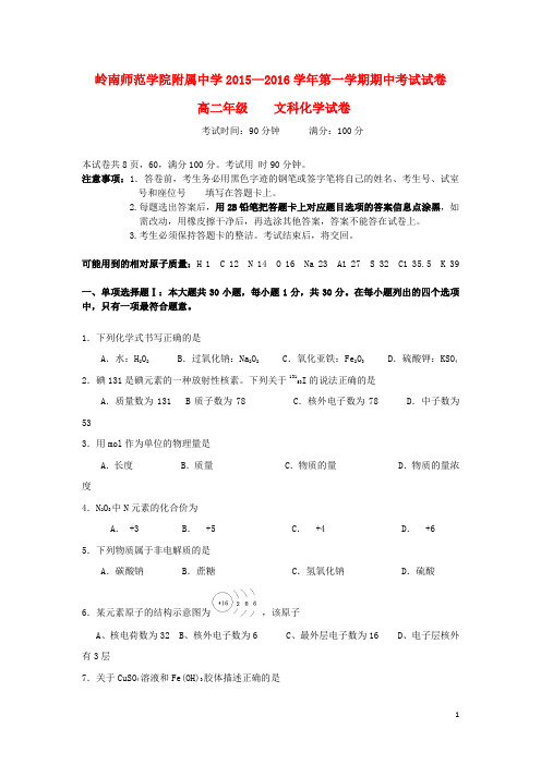 广东省岭南师院附中、东方实验学校2015_2016学年高二化学上学期期中联考试题文