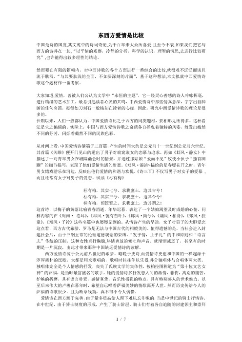 东西方爱情诗比较