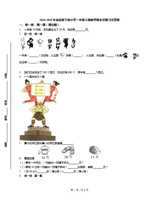 2018-2019年龙游县下库小学一年级上册数学期末总复习无答案