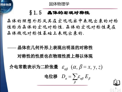 §1.5 晶体的宏观对称性