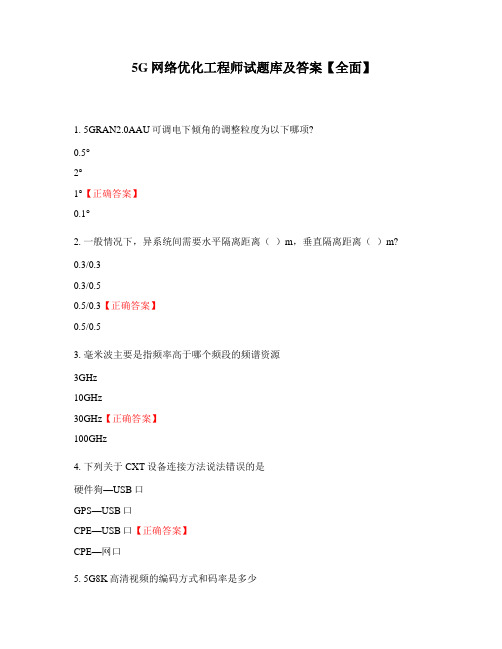 5G网络优化工程师试题库及答案【全面】