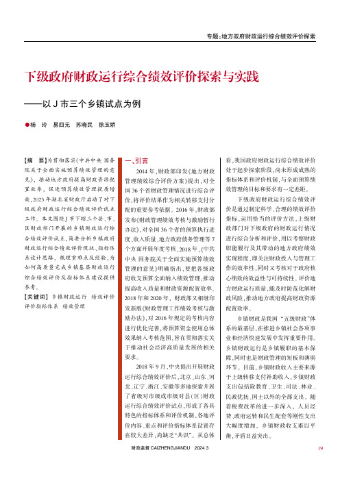 下级政府财政运行综合绩效评价探索与实践——以J市三个乡镇试点为例