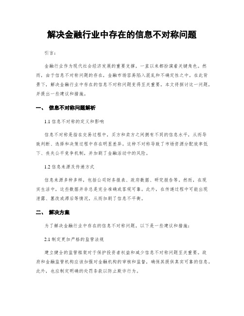 解决金融行业中存在的信息不对称问题