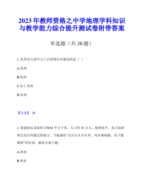 2023年教师资格之中学地理学科知识与教学能力综合提升测试卷附带答案