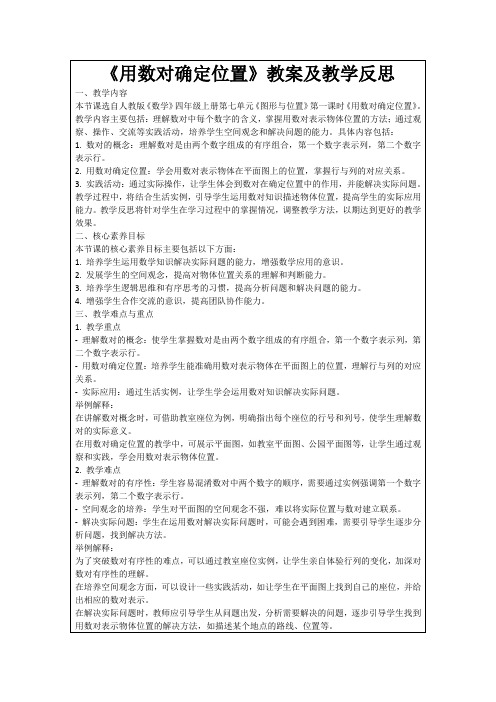 《用数对确定位置》教案及教学反思