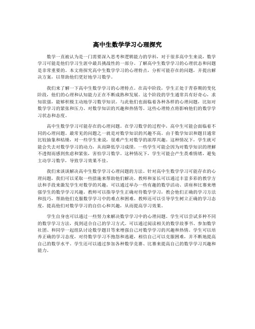 高中生数学学习心理探究