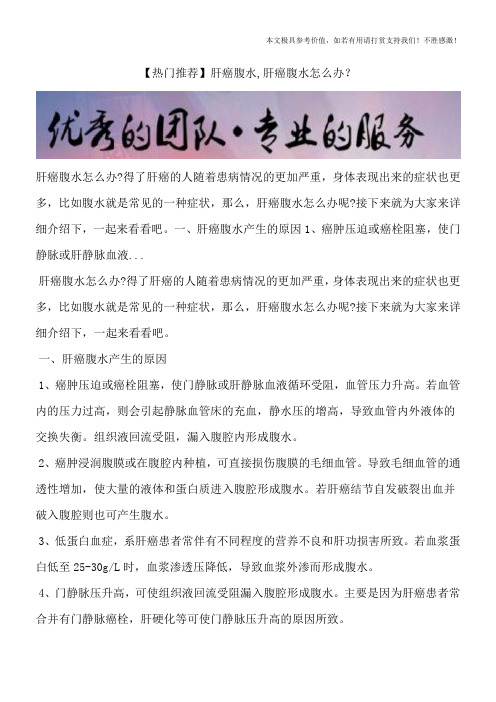 【热门推荐】肝癌腹水,肝癌腹水怎么办?