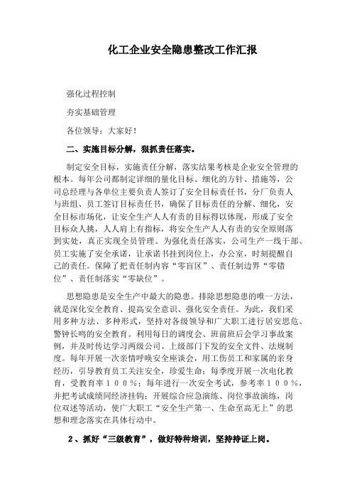 化工企业安全隐患整改工作汇报