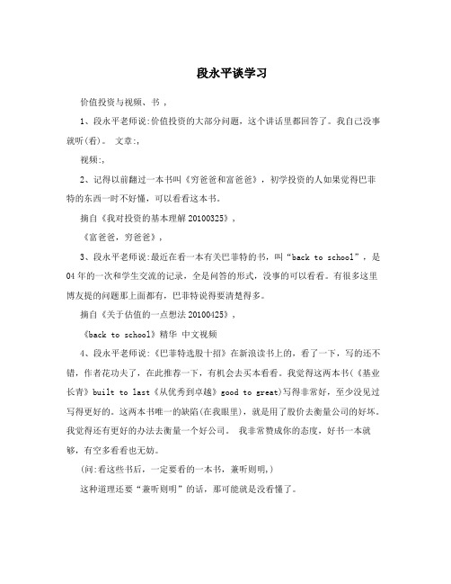 段永平谈学习