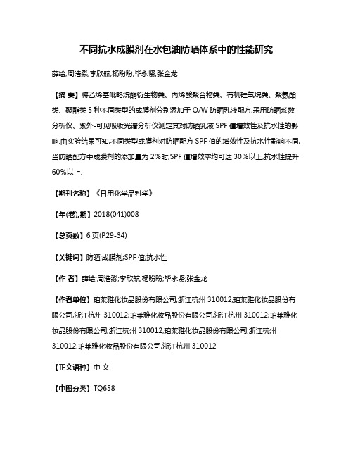 不同抗水成膜剂在水包油防晒体系中的性能研究