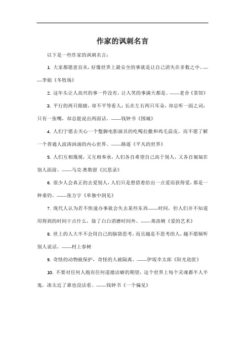 作家的讽刺名言