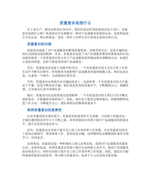 质量意识是指什么