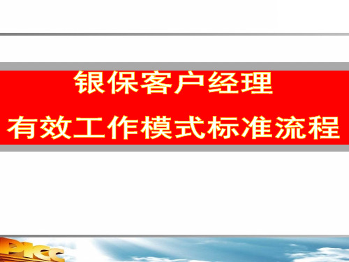 银保客户经理有效销售流程