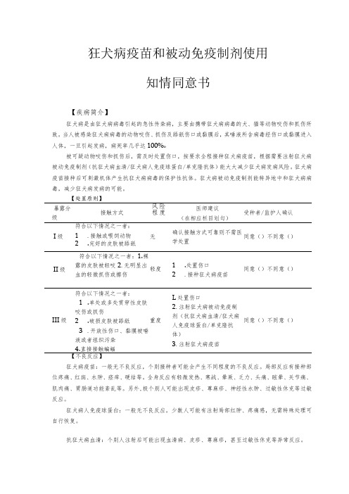 2023版狂犬病疫苗和被动免疫制剂使用知情同意书