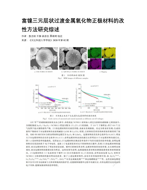 富镍三元层状过渡金属氧化物正极材料的改性方法研究综述     