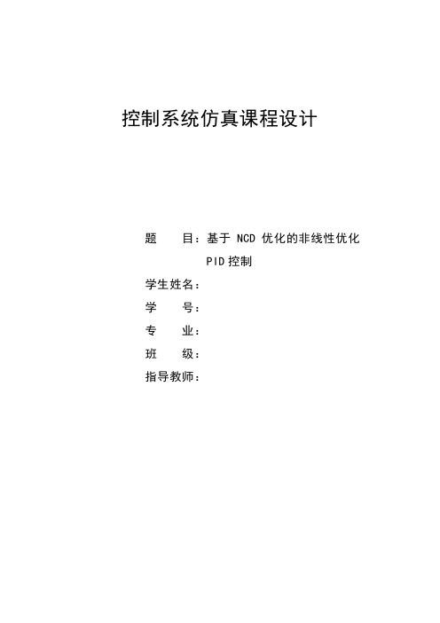 MATLAB基于NCD优化的非线性优化PID控制