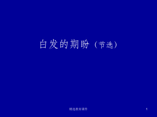 苏教版高中语文必修四 第4专题 《白发的期盼(节选)》参考课件2