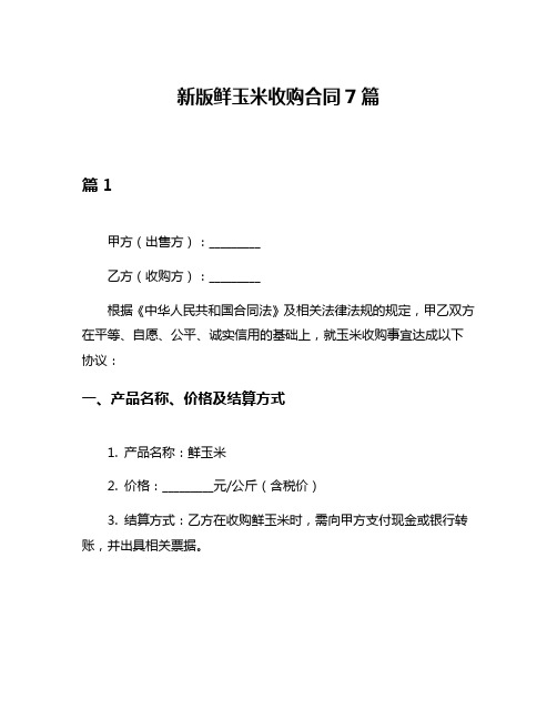 新版鲜玉米收购合同7篇