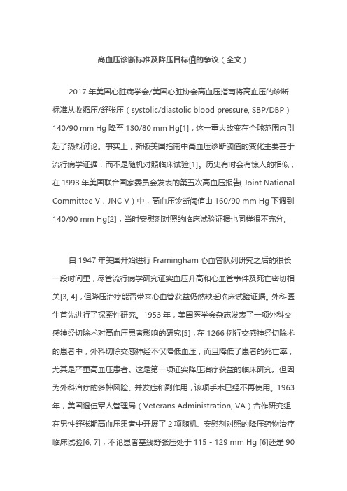 高血压诊断标准及降压目标值的争议(全文)