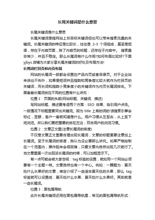 长尾关键词是什么意思