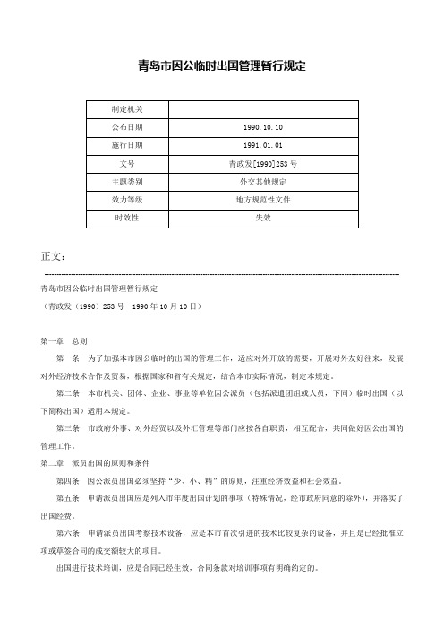 青岛市因公临时出国管理暂行规定-青政发[1990]253号