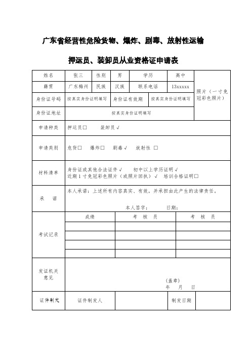 广东省剧毒化学品道路运输从业资格证申请表(参考样表)