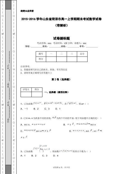 2015-2016学年山东省菏泽市高一上学期期末考试数学试卷(带解析)