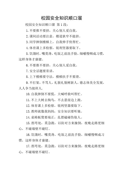 校园安全知识顺口溜