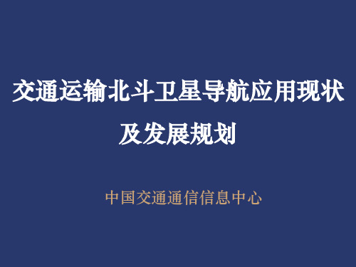 交通运输北斗卫星导航应用现状及发展规划