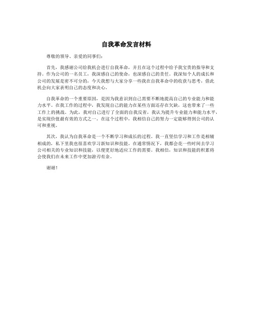 自我革命发言材料