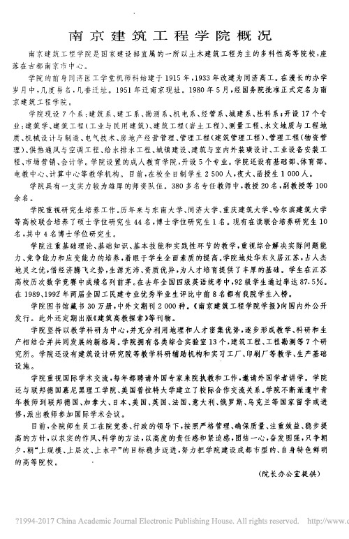 南京建筑工程学院概况_