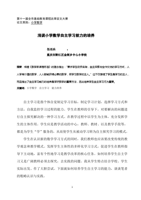 浅谈小学数学自主学习能力的培养