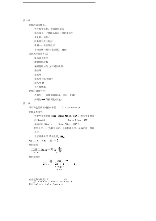 光纤通信总结西理工光信刘增基