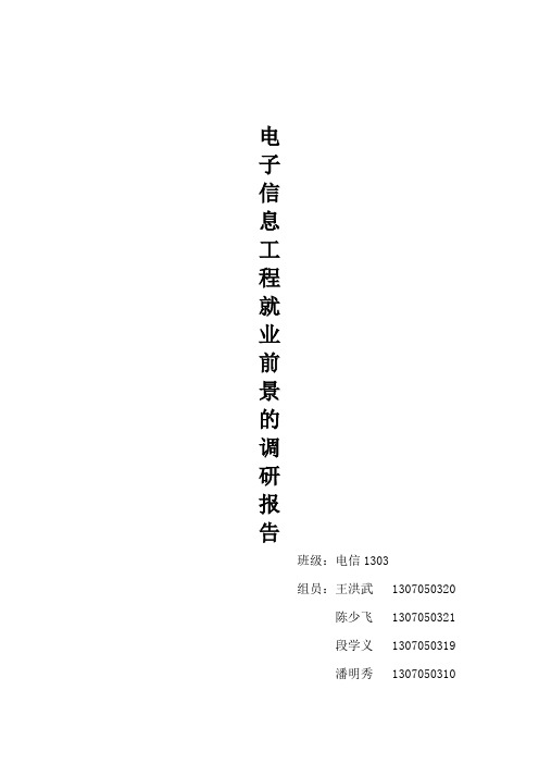 电子信息工程就业前景调查报告