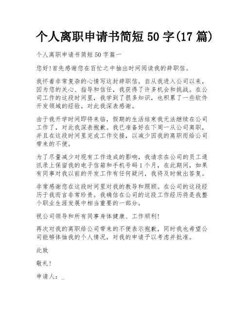 个人离职申请书简短50字(17篇) 