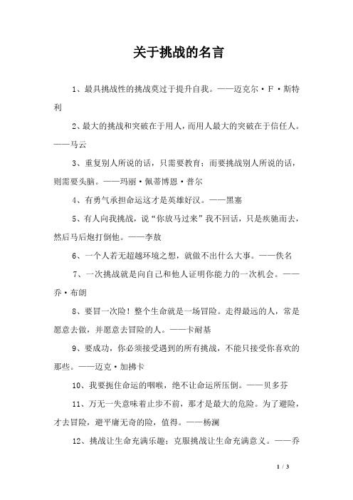 关于挑战的名言