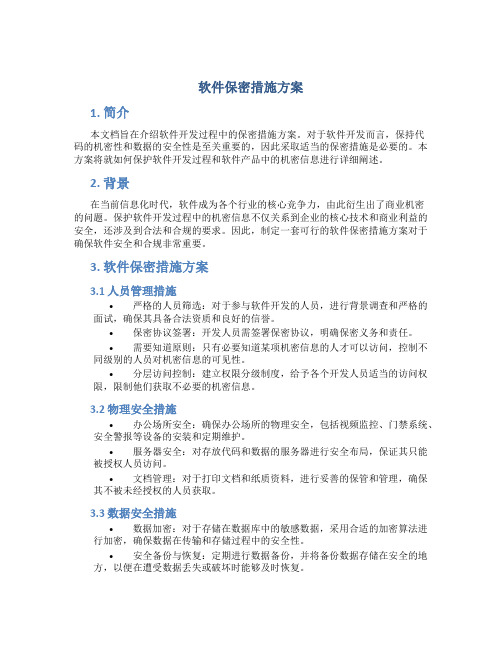 软件保密措施方案