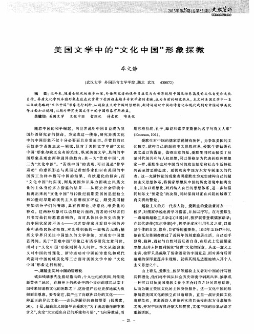 美国文学中的“文化中国”形象探微